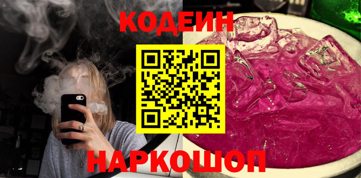 хочу   Вход с VPN  Гусь-Хрустальный  Codein Purple Drank  Codein напиток Lean (лин) 