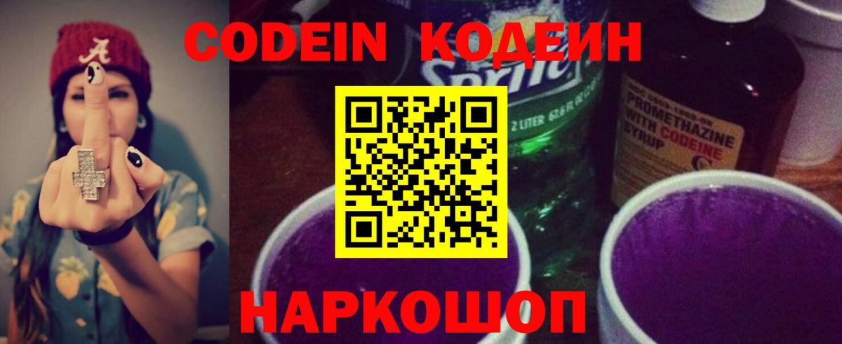 Кодеин Purple Drank Гусь-Хрустальный